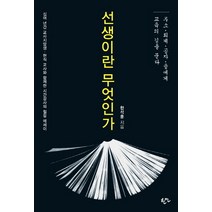 선생이란 무엇인가:루소 퇴계 공자 융에게 교육의 길을 묻다, 한언, 한석훈 저