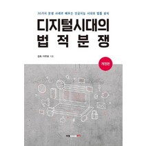 [북랩]디지털시대의 법적분쟁 : 30가지 분쟁 사례로 배우는 인공지능 시대의 법률 상식 (개정판), 북랩, 김호이주호