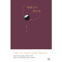 [마음서재]사랑만이 남는다, 마음서재, 나태주