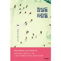 잠실동 사람들:정아은 장편소설, 한겨레출판사