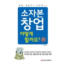 창업 전문가가 가르쳐주는 소자본 창업 어떻게 할까요?, 중앙경제평론사, 최재희 저