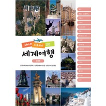 테마와 스토리가 있는 세계여행: 유럽편, 푸른길