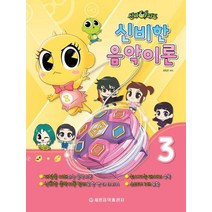 [세광음악출판사]신비아파트 신비한 음악이론 3, 세광음악출판사, 최정은