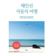 해안선 자동차 여행:강화평화전망대에서 고성통일전망대까지 3,000km 해안 드라이브 완벽 가이드