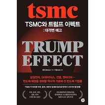 TSMC와 트럼프 이펙트: 대격변 예고, 경이로움,