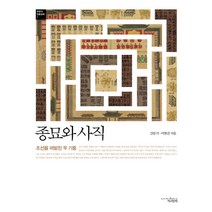 종묘와 사직:조선을 떠받친 두 기둥, 책과함께, 강문식,이현진 공저