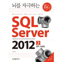 뇌를 자극하는 SQL Server 2012 2: 관리 응용편, 한빛미디어