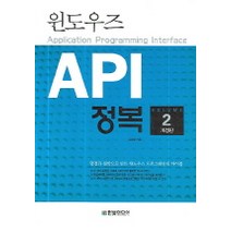 윈도우즈 API 정복 제2권, 한빛미디어