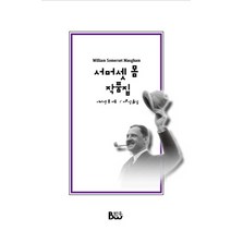 서머셋 몸 작품집, 범우, 서머셋 몸 저/이호성 역