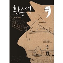 환승역:석용욱 청춘만화. 1: About Way, 홍성사