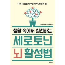 생활 속에서 실천하는 세로토닌 뇌 활성법:나와 내 삶을 바꾸는 하루 30분의 힘!, 전나무숲, 아리타 히데호 저/윤혜림 역
