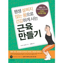 평생 살찌지 않는 몸으로 건강하게 사는 근육 만들기, 전나무숲, 이시이 나오카타 저/윤혜림 역