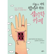 외롭고 지친 엄마를 위한 심리학 카페:유난히 엄마인 내가 외로운 날 심리학이 다독여주다, 팜파스, 김현정 저