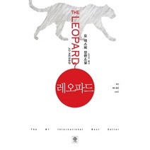 레오파드:요 네스뵈 장편소설, 비채, 요 네스뵈 저/노진선 역
