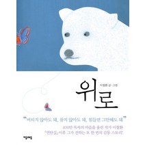 위로, 자음과모음, 이철환 저