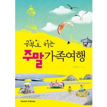 공부도 하는 주말 가족여행, 휴먼앤북스, 류영현 저