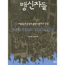 맹신자들:대중운동의 본질에 관한 125가지 단상, 궁리, 에릭 호퍼 저/이민아 역