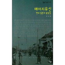 메이지유신:현대 일본의 출발점, 살림