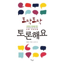 토닥토닥 토론해요:초등학교 선생님을 위한 독서토론 골든 벨 문제 논제 가이드북, 살림터, 명혜정 등저