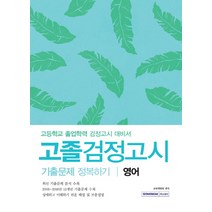 영어 고졸검정고시 기출문제 정복하기:고등학교 졸업학력 검정고시 대비서, 서원각