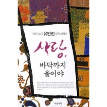 사랑 바닥까지 울어야:지란지교의 유안진 신작 에세이, 서정시학