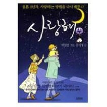 사랑해 4 : 결혼 2년차 사랑하는 방법을 다시 배우다, 김영사