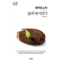 장자&노자: 도(道)에 딴지걸기, 김영사, 강신주 저