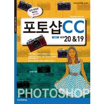[교학사]포토샵 CC 영문판 (ver20&19), 교학사