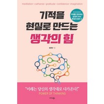 [미다스북스]기적을 현실로 만드는 생각의 힘