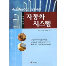 [일진사]자동화 시스템 - 대학과정, 일진사, 차흥식