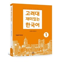 [고려대학교출판문화원]고려대 재미있는 한국어 1 (영어판), 고려대학교출판문화원