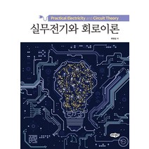 [내하출판사]실무전기와 회로이론, 내하출판사, 최영길