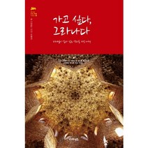 가고 싶다 그라나다:디테일이 살아 있는 색다른 지식 여행, 지혜정원