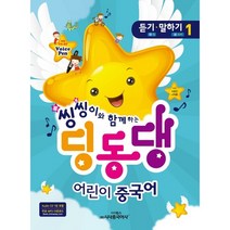 씽씽이와 함께 하는 딩동댕 어린이 중국어 1: 듣기 말하기, 시사중국어사