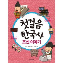 첫걸음 한국사: 조선 이야기, 가교