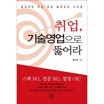 취업 기술영업으로 뚫어라:합격자만 아는 취업 블루오션 시크릿, 청년정신