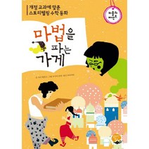 마법을 파는 가게:개정 교과에 맞춘 스토리텔링 수학 동화 | 비율과 퍼센트, 알라딘북스