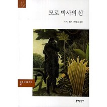 모로 박사의 섬, 문예출판사, H. G. 웰스 저/한동훈 역