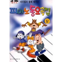 바이엘과 함께 배우는 피아노 동요곡집(상), 일신서적출판사, 편집부