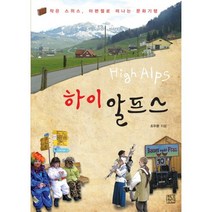 하이 알프스, 청년정신, 조두환 저