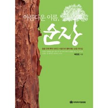 아름다운 이름 순장:말씀 안에 뿌리 내리고 사랑으로 열매 맺는 순장 리더십, 국제제자훈련원