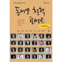 동서양 철학 콘서트: 동양철학 편, 이숲, 성태용,신정근,성백효,김학주,이강수,윤무학,김원중 공저