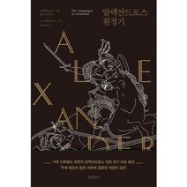 알렉산드로스 원정기, 글항아리, 아리아노스 저