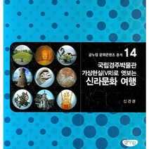 국립경주박물관 가상현실로 엿보는 신라문화 여행, 글누림, 신건권 저