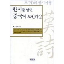 한시를 알면 중국이 보인다 2, 청동거울, 오성수