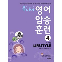 주니어 영어 암송 훈련. 4: Lifestyle(여가생활):초등 영어 회화에 꼭 필요한 표현 600문장, 사람in