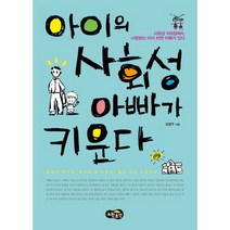 아이의 사회성 아빠가 키운다:사회성 100점짜리 사랑받는 아이 뒤엔 아빠가 있다, 노란우산