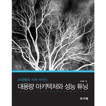 대용량 아키텍처와 성능 튜닝:조대협의 서버 사이드, 프리렉