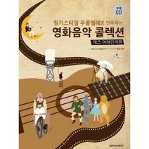 핑거스타일 우쿨렐레로 연주하는 영화음악 콜렉션: 재즈 어레인지 편, SRMUSIC