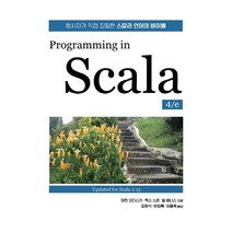 Programming in Scala 4/e:창시자가 직접 집필한 스칼라 언어의 바이블, 에이콘출판